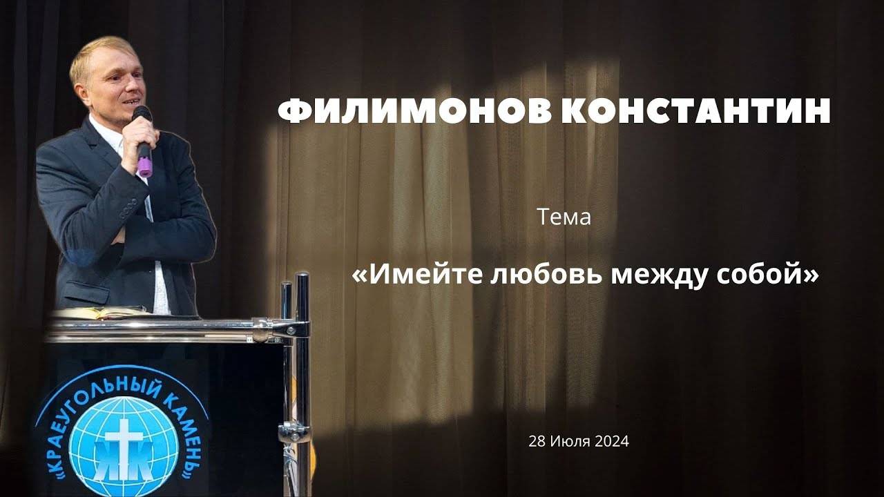 Филимонов Константин «Имейте любовь между собой» «Краеугольный камень»  28 Июля 2024 г.