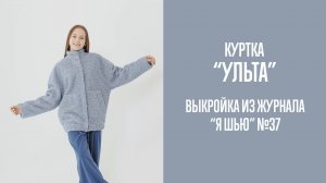 Куртка "УЛЬТА". Журнал "Я шью" №37
