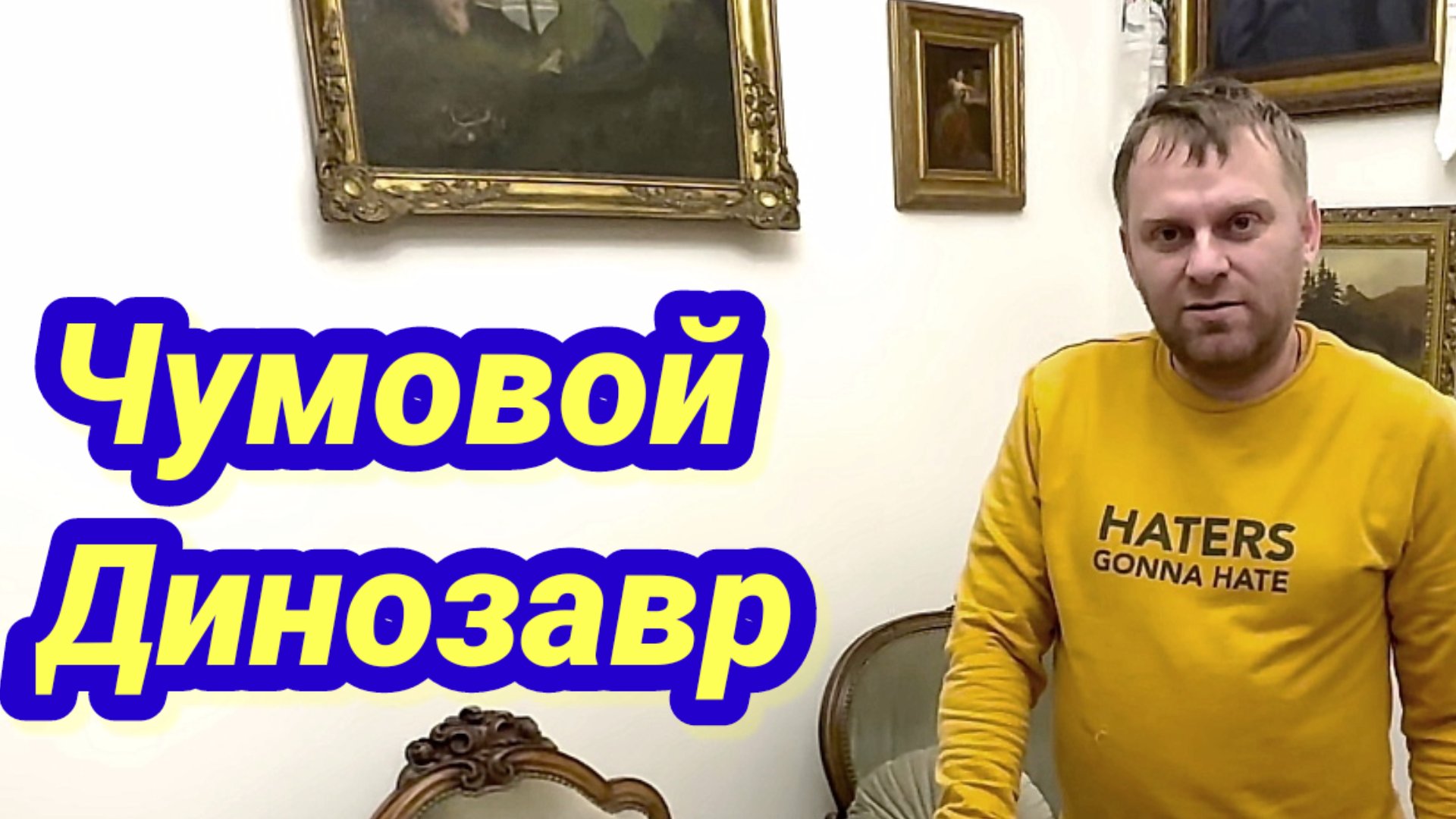 Самвел- чумовой динозавр