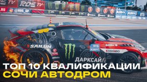 ТОП 10 ЗАЕЗДОВ - 7й ЭТАП RDS GP СОЧИ АВТОДРОМ - КВАЛИФИКАЦИЯ RDS GP 2021