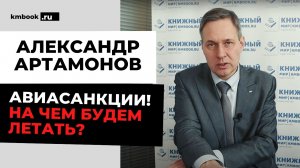 Авиаэксперт А. Артамонов об авиасанкциях, на каких самолетах будем летать, рынок авиаперевозок