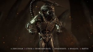 Все костюмы Чужого Мортал Комбат / Mortal Kombat X