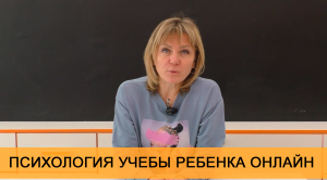 Сможет ли ребенок учиться в школе онлайн. Бесплатная консультация педагога-психолога.