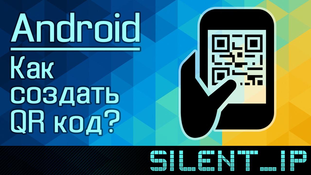 Android: Как создать QR код? смотреть онлайн