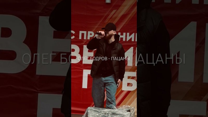 Олег Бодров с песней «Пацаны» #рекомендации #russia #shorts