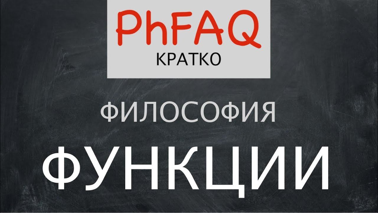 Функции философии. Кратко. Без фоновой музыки