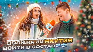 ИНТЕРВЬЮ С ПРОХОЖИМИ | Новогодний СПЕЦВЫПУСК