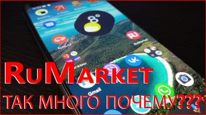 RuMarket пока только одни вопросы!