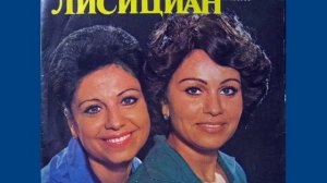 Карина и Рузанна Лисициан Песни народов мира