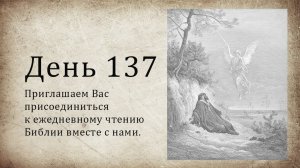 День 137 - (Нав 1; Ис 7; 1 Фес 1; 1 Фес 2)