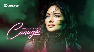 Салида - Любовь и сила | Премьера трека 2024