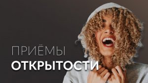 Замкнутые люди, упущенный ресурс и простые практики открытости | лекция от Ирины Масловой