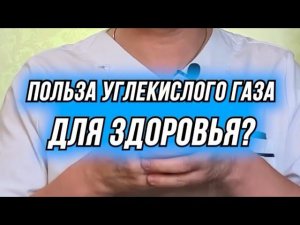 Для чего нам нужен углекислый газ?