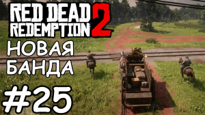 Поездка в город - Red Dead Redemption 2 #25