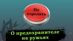 Предохранитель на ружье для подводной охоты