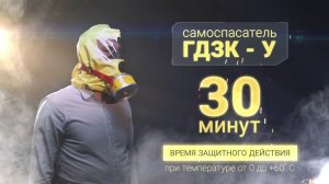 Самоспасатель ГДЗК-У: твоя жизнь - в твоих руках!