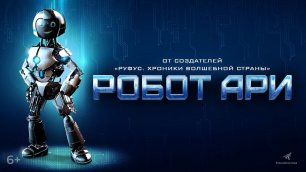 Робот Ари — Русский трейлер (2022)