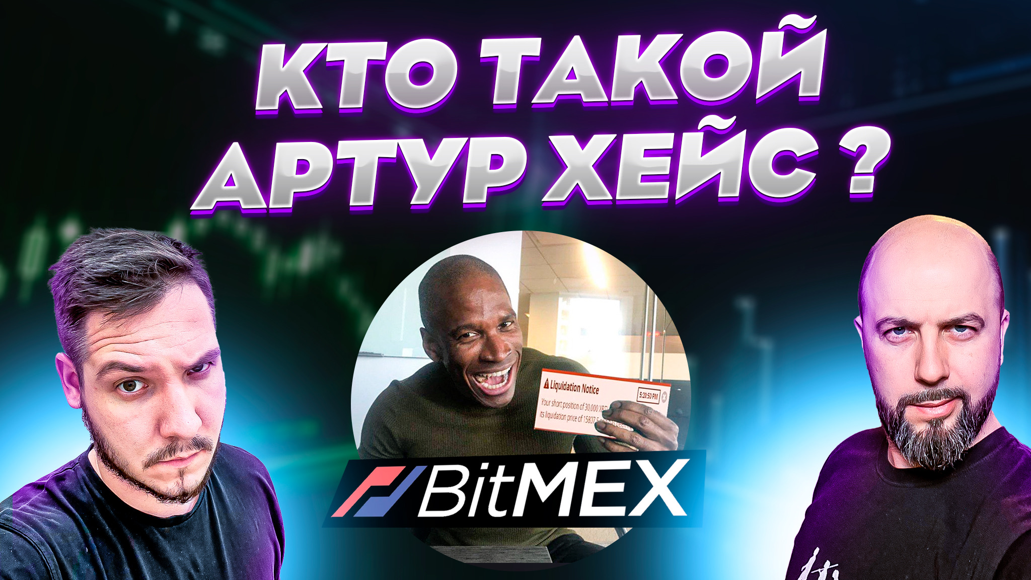 КТО ТАКОЙ АРТУР ХЕЙС ? И ПОЧЕМУ ЕГО КРИПТО ПРОГНОЗЫ СБЫВАЮТСЯ?