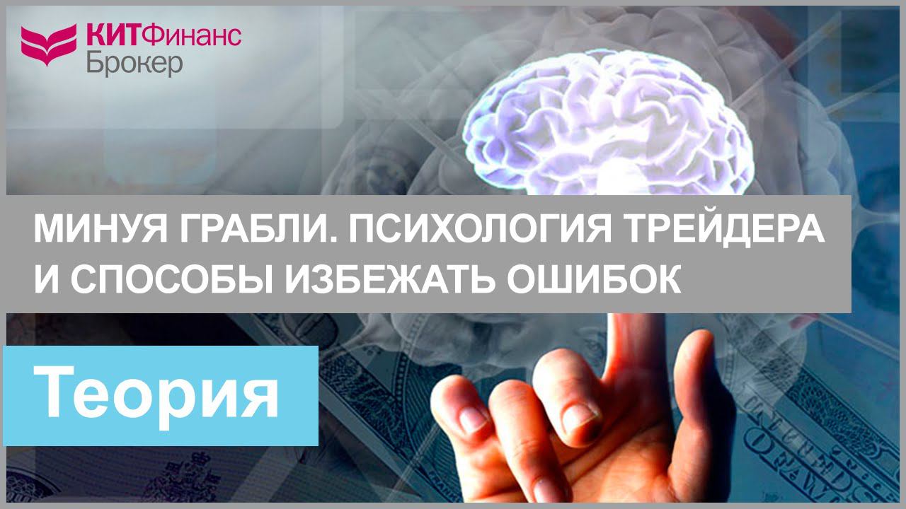 Минуя грабли. Психология трейдера и способы избежать ошибок