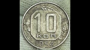 10 копеек 1954 года. СССР. Ленинградский монетный двор.