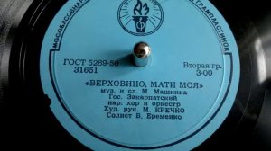 Борис Єрьоменко - Верховино, мати моя (українська народна пісня) - 1956