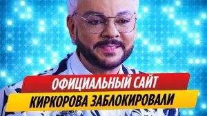 Официальный сайт Филиппа Киркорова заблокировали после «голой вечеринки»