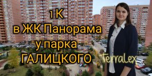 1к в ЖК Панорама у парка Галицкого. Краснодар. Смотрим вместе!