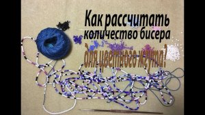 Как рассчитать количество бисера для цветного жгута?