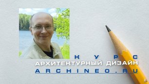Курс по архитектурному дизайну | Репетитор по архитектуре Юрий Погудин | yuripogudin | Archineo.ru