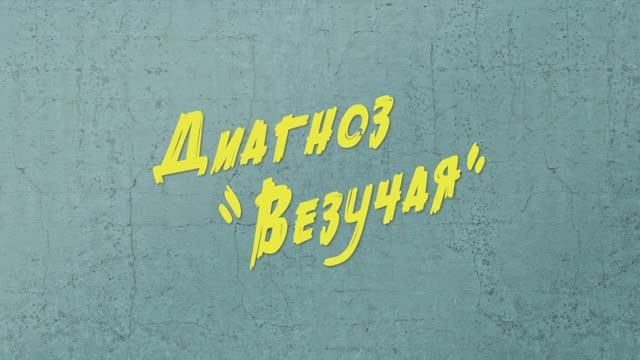Комедийный сериал «Диагноз «Везучая» | Смотреть на Kartina.TV