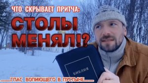 СТОЛЫ МЕНЯЛ. (Библия. Перезагрузка XXI.) БОЖИЙ ГЛАС.