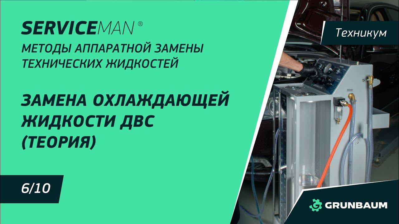 6/10 ЗАМЕНА ОХЛАЖДАЮЩЕЙ ЖИДКОСТИ ДВС (ТЕОРИЯ) | МЕТОДЫ АППАРАТНОЙ ЗАМЕНЫ ТЕХНИЧЕСКИХ ЖИДКОСТЕЙ