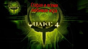 Quake 4 (часть 1)