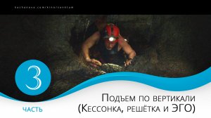 Часть 3. Подъем по вертикали. (Кессонка, решётка и ЭГО)