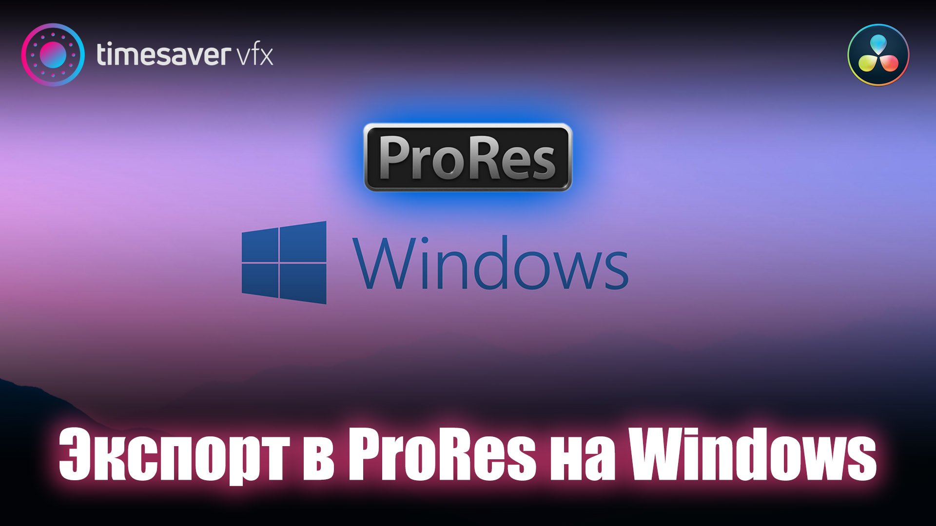 0098 Секреты экспорта в ProRes на Windows (Davinci Resolve Studio)