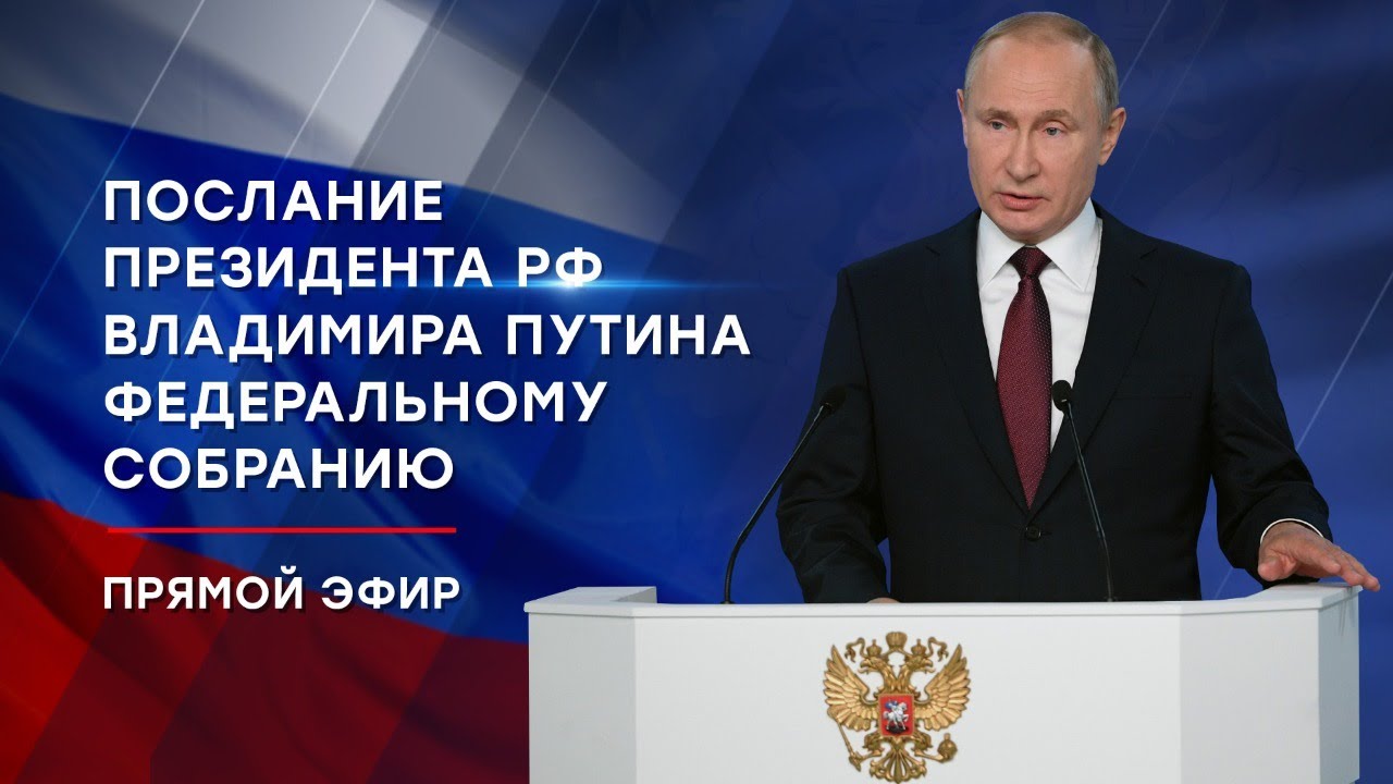 Послания федеральному собранию 2020. Послание Федеральному собранию 2021. Послание президента Федеральному собранию на 2021.