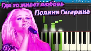 Полина Гагарина - Где-то живет любовь (на пианино Synthesia)