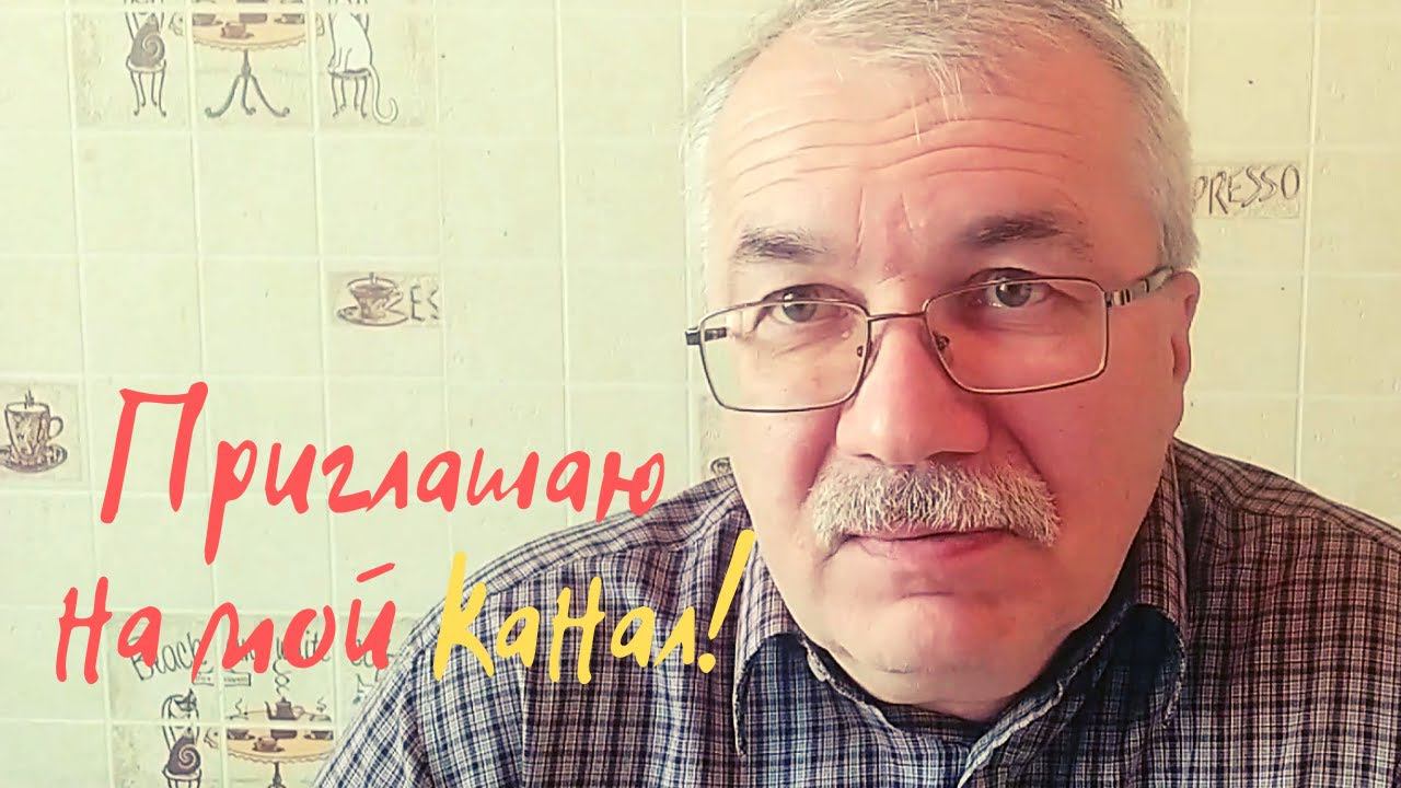 Приглашаю на мой канал