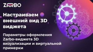 Настраиваем внешний вид 3D виджета