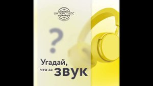 Угадай, что за звук