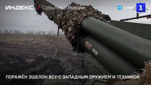 Поражён эшелон ВСУ с западным оружием и техникой
