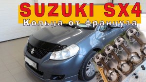 SUZUKI SX4: Французские кольца в Японский ДАРТОН.