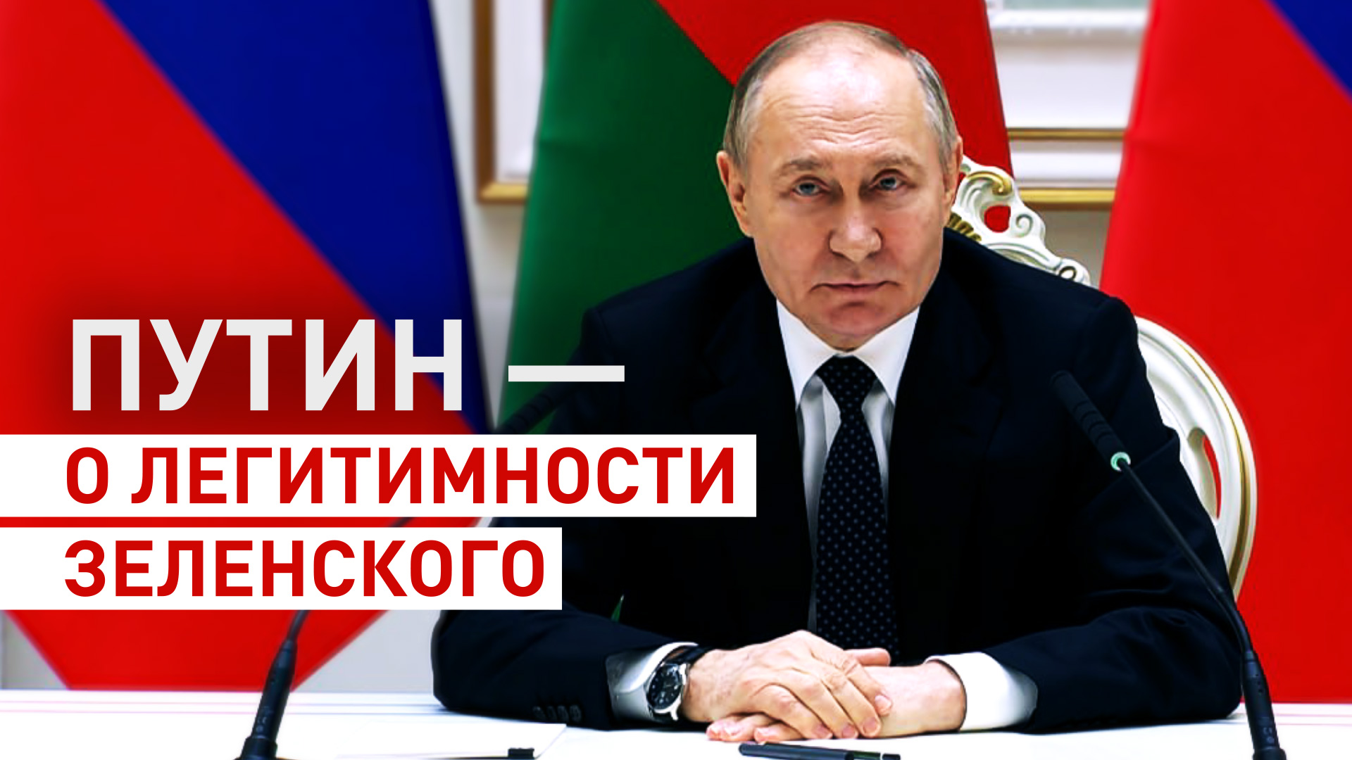 «А с кем вести переговоры?»: Путин — о легитимности власти на Украине
