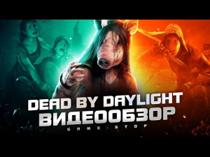 Обзор игры Dead by Daylight
