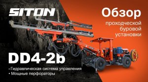 Обзор проходческой буровой установки SITON DD4-2b