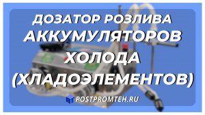 Перистальтический дозатор розлива аккумуляторов холода/хладоэлементов. Фасовочное оборудование.