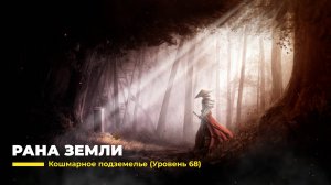 Diablo 4
Некромант Суммонер
Рана Земли (Уровень 68)