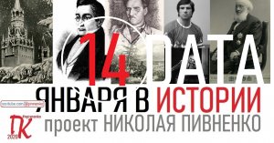 14 ЯНВАРЯ В ИСТОРИИ Николай Пивненко в проекте ДАТА – 2020