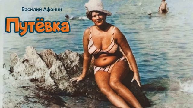 Путёвка_Рассказ_Слушать