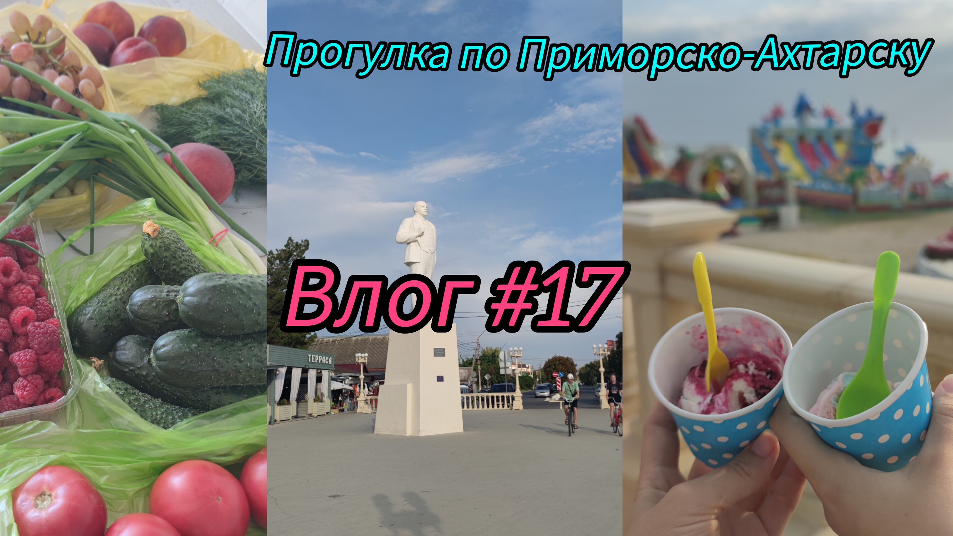 Влог #17. Кубанские фрукты и овощи. Цены на ярмарке. Прогулка по Приморско-Ахтарску.